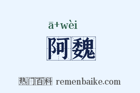 阿魏是什么意思的图片
